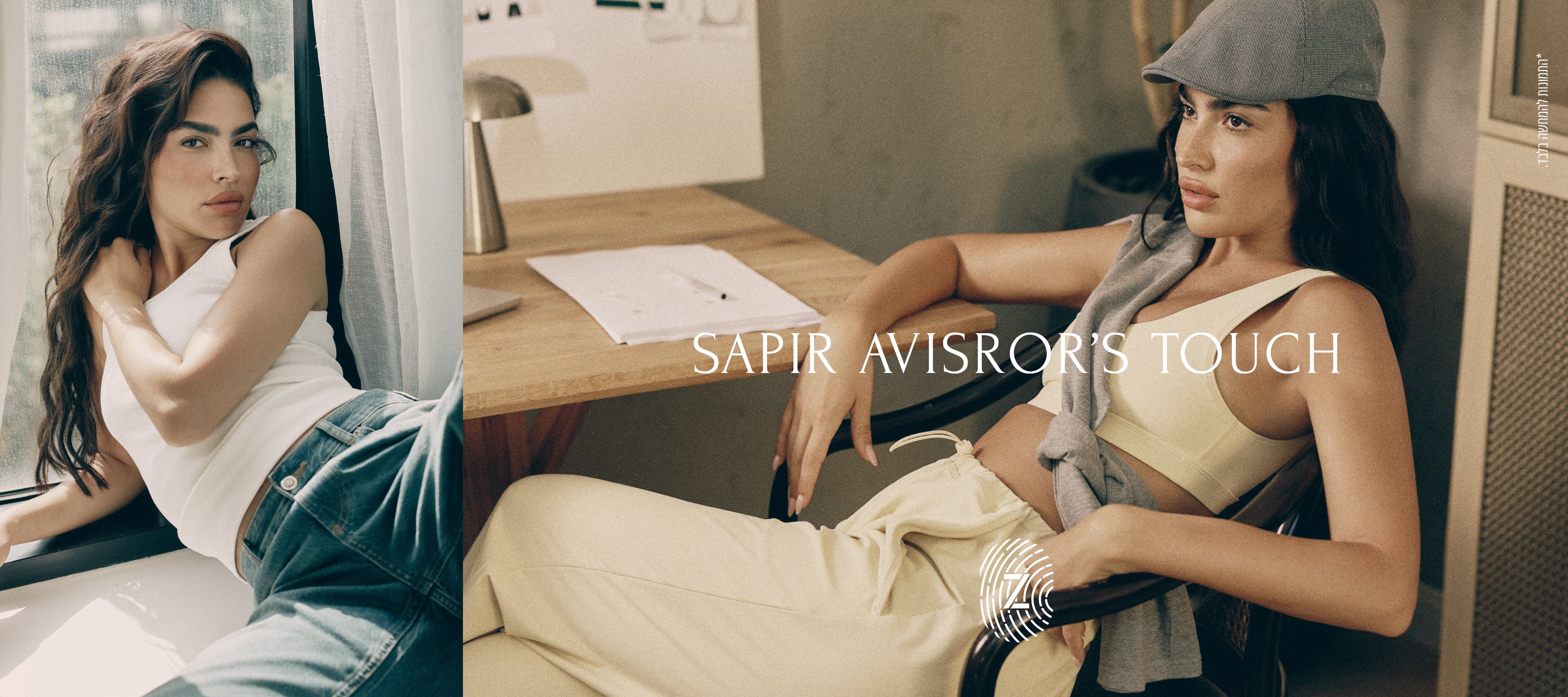 דף קולקציית המותג: SAPIR AVISROR'S TOUCH