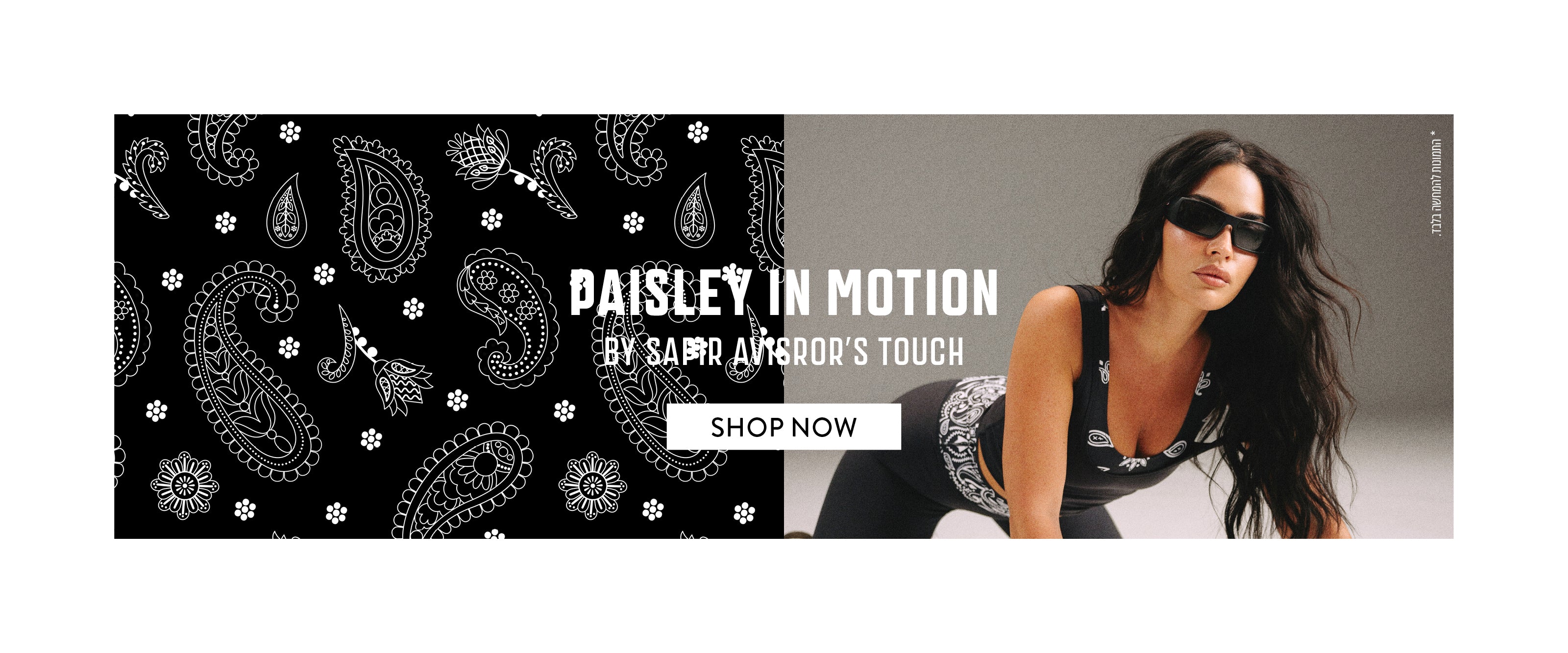 Paisley in motion - קולקציה חדשה בעיצובה של ספיר אביסרור, בתמונה סט שחור דפוס בנדנה 