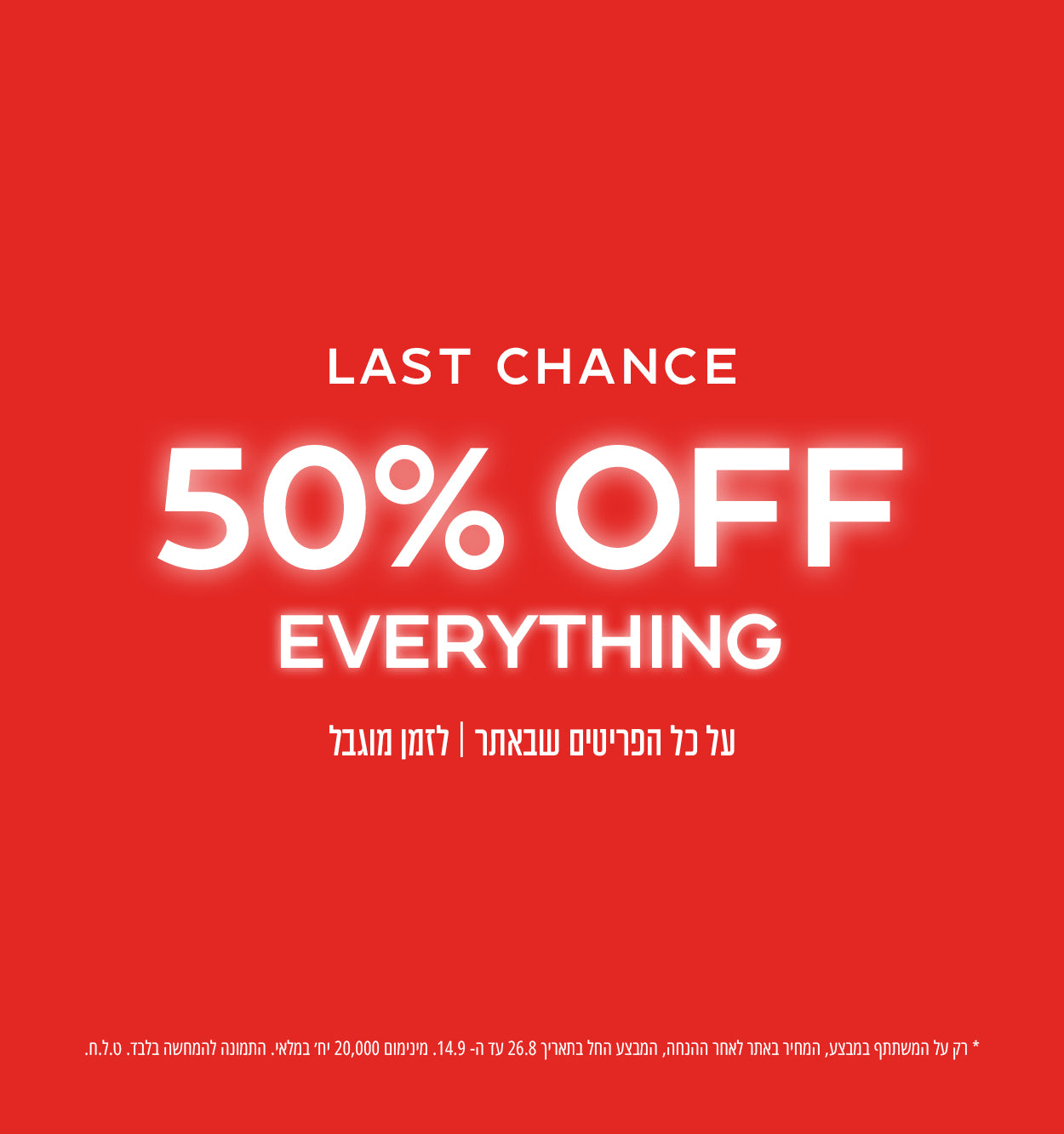 עכשיו באתר - 50% הנחה כל דגמי האתר, לזמן מוגבל, בתוקף החל מה-26.8 ועד ה-14.9, ט.ל.ח