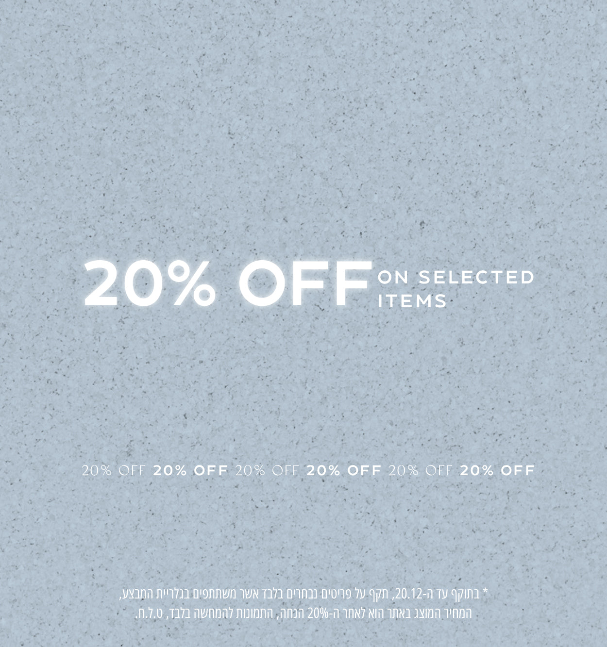 מבחר פריטים ב-20% הנחה, רק על המשתתף, ט.ל.ח