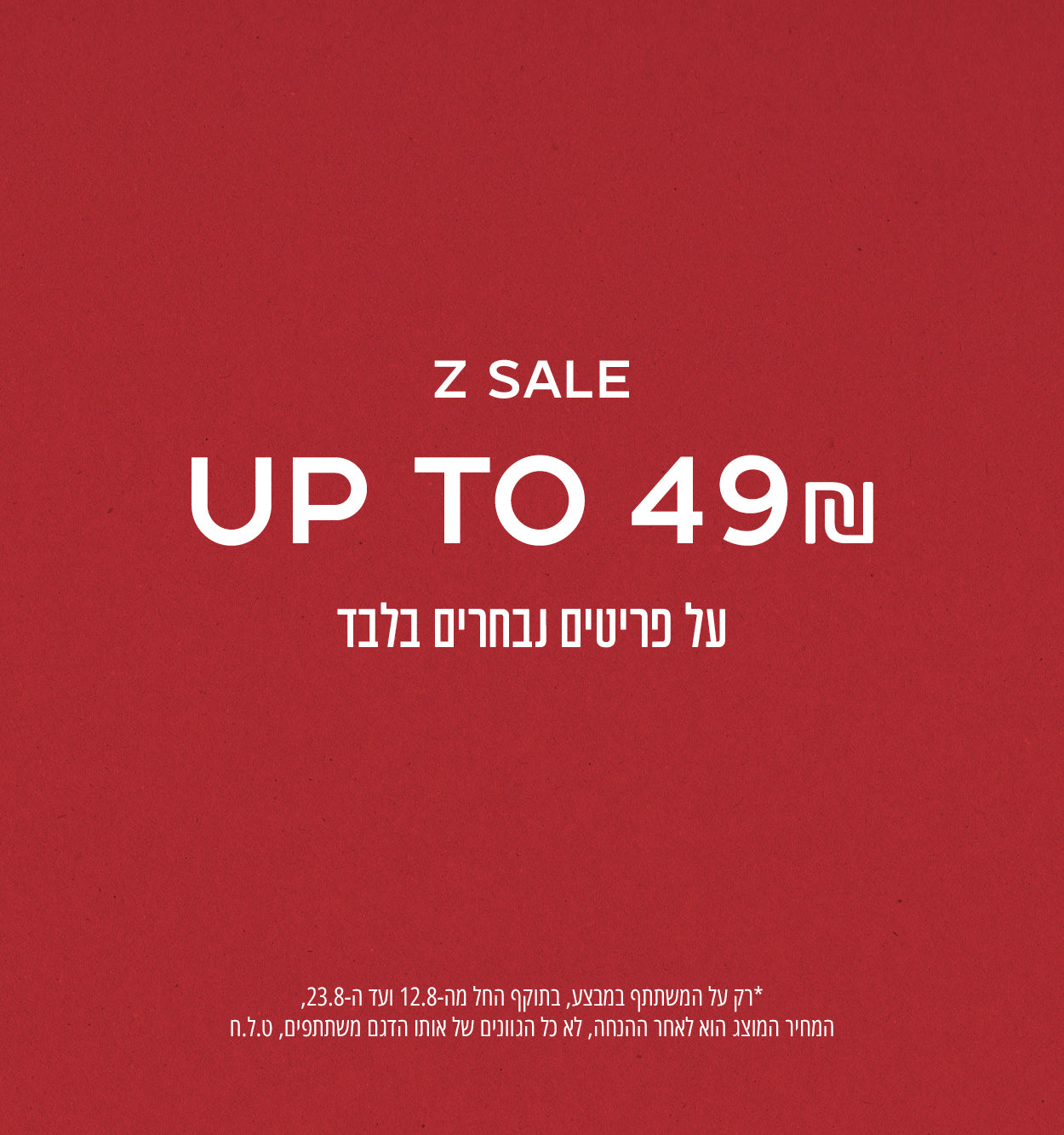 עד 49 שח - רק על המשתתף במבצע, בתוקף החל מה-12.8 ועד ה-23.8, המחיר המוצג הוא לאחר ההנחה, לא כל הגוונים של אותו הדגם משתתפים, ט.ל.ח