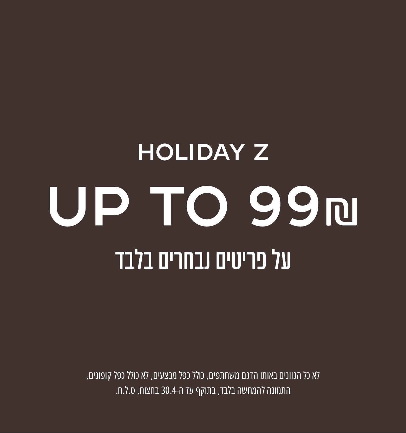 מבחר פריטים עד 99 שח - רק על המשתתף, ט.ל.ח, לא כל הגוונים של אותו הדגם משתתפים 