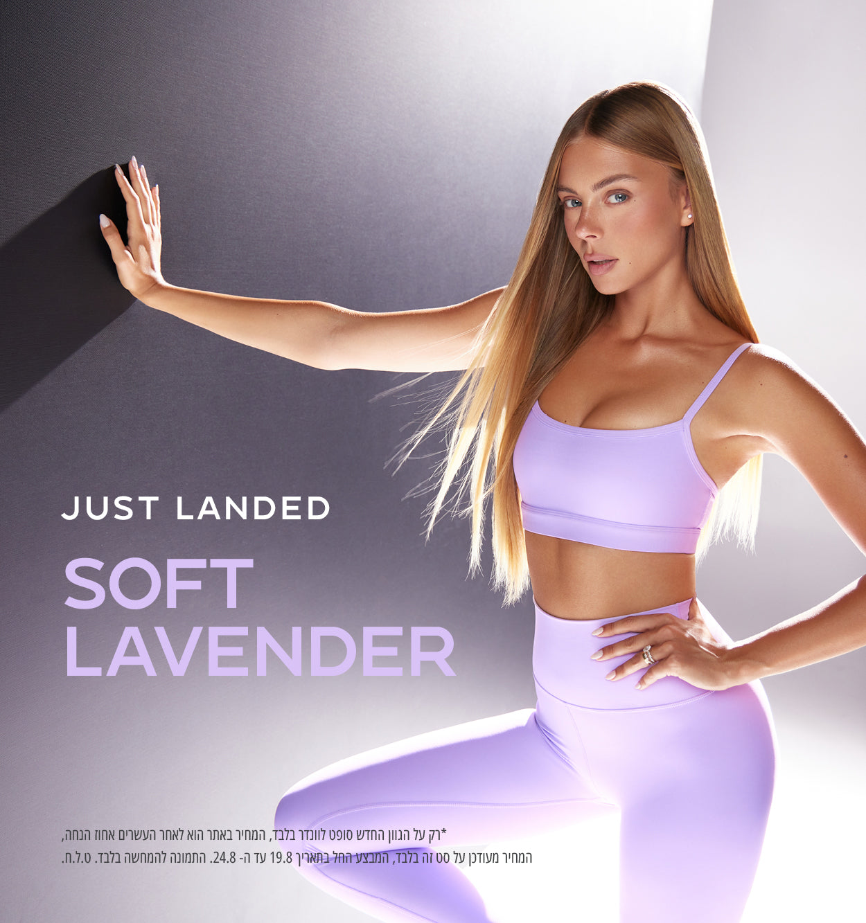 גוון חדש באתר- SOFT LAVENDER עכשיו זמין לרכישה 