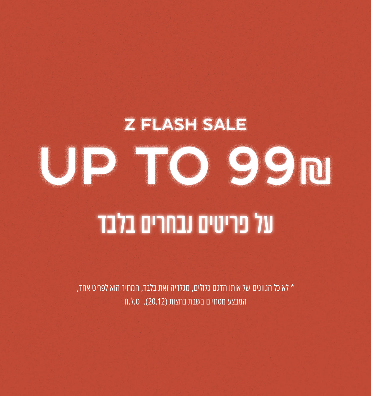 Z FLASH SALE - מבחר פריטים עד 99 שח , רק על המשתתף במבצע