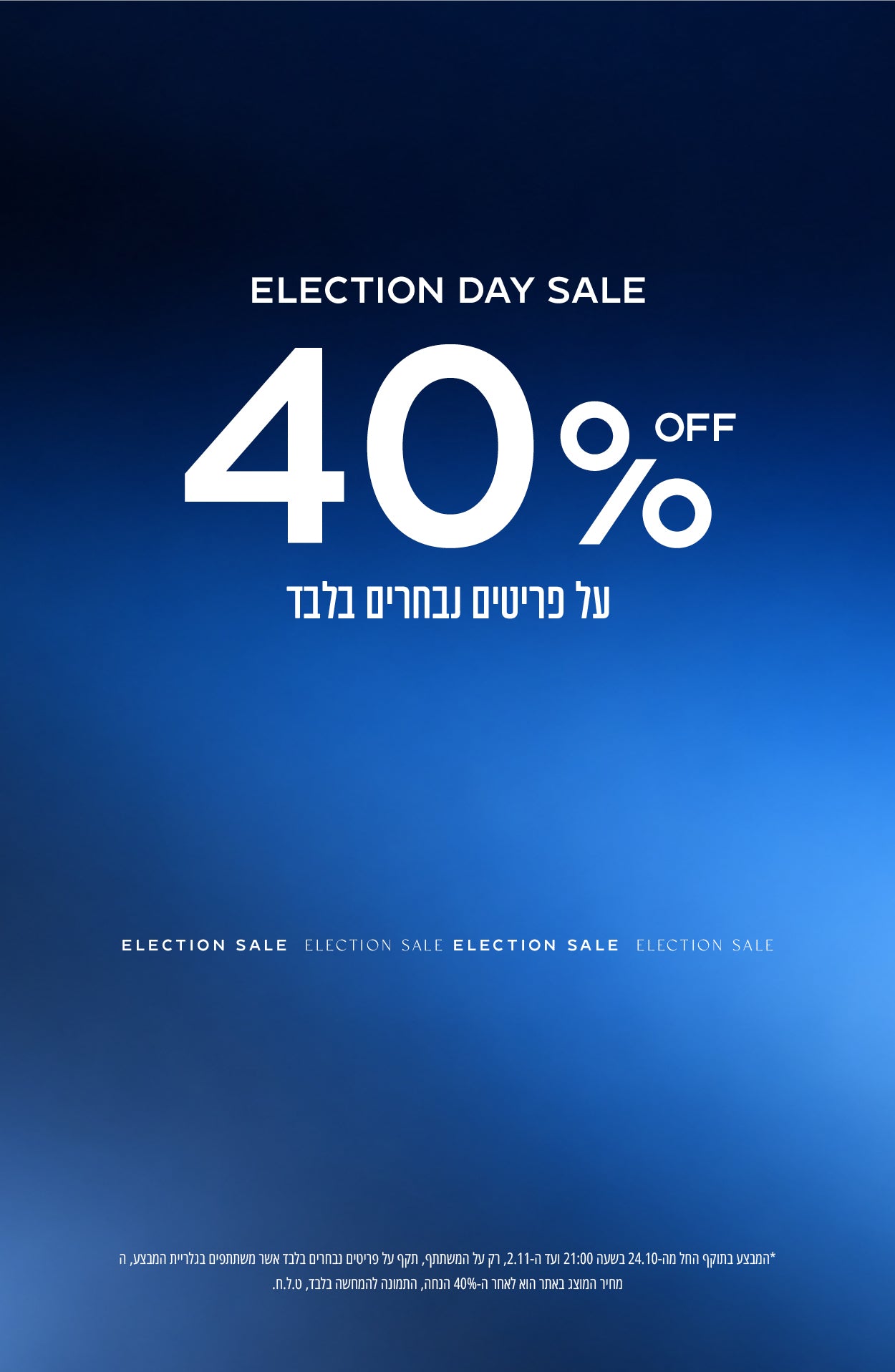 עכשיו - 40% הנחה על מבחר פריטים לכבוד הבחירות, רק על המשתתף, החל ב-24.10 בשעות הערב ועד ה-2.11, ט.ל.ח